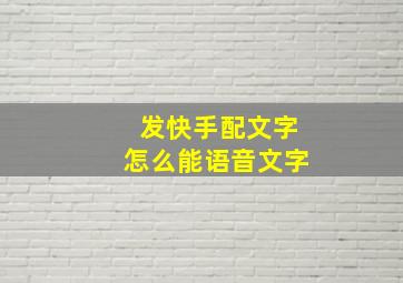 发快手配文字怎么能语音文字