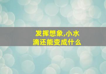 发挥想象,小水滴还能变成什么