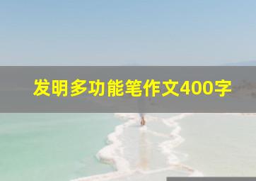 发明多功能笔作文400字