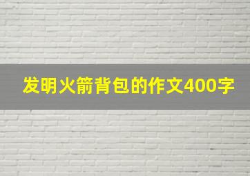 发明火箭背包的作文400字