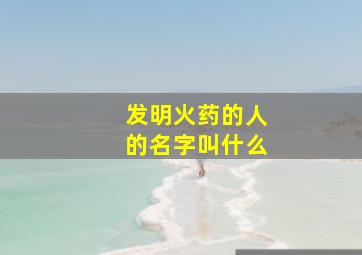 发明火药的人的名字叫什么