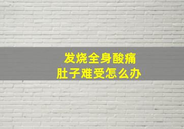 发烧全身酸痛肚子难受怎么办