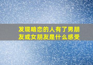 发现暗恋的人有了男朋友或女朋友是什么感受