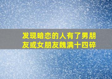 发现暗恋的人有了男朋友或女朋友魏满十四碎