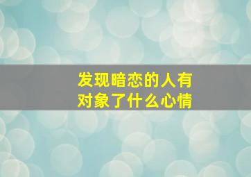 发现暗恋的人有对象了什么心情