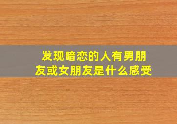 发现暗恋的人有男朋友或女朋友是什么感受