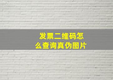 发票二维码怎么查询真伪图片