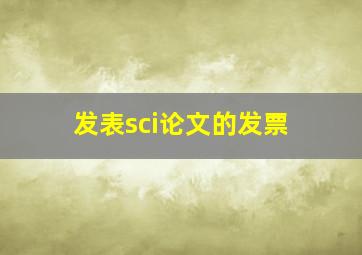 发表sci论文的发票