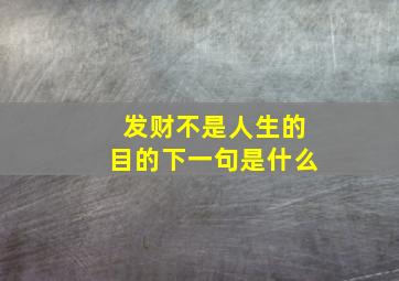 发财不是人生的目的下一句是什么