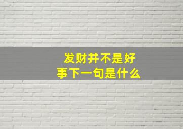 发财并不是好事下一句是什么