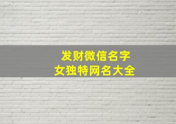 发财微信名字女独特网名大全