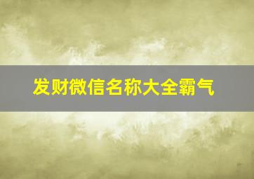 发财微信名称大全霸气