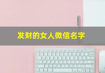 发财的女人微信名字