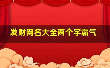 发财网名大全两个字霸气