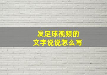 发足球视频的文字说说怎么写