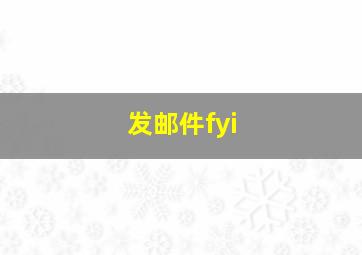 发邮件fyi