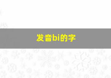 发音bi的字