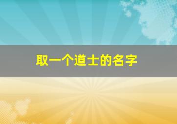 取一个道士的名字