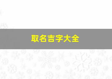 取名吉字大全