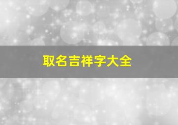 取名吉祥字大全