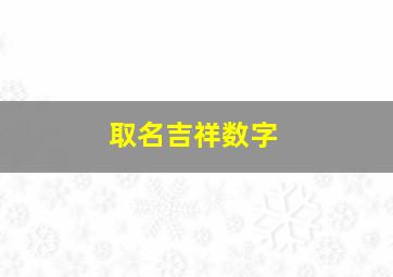 取名吉祥数字