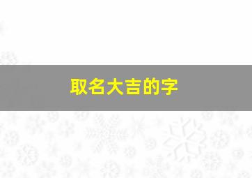 取名大吉的字