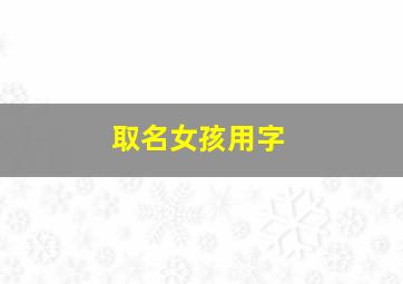 取名女孩用字