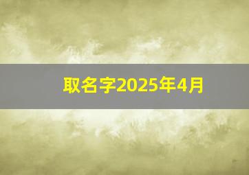 取名字2025年4月