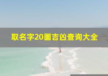 取名字20画吉凶查询大全