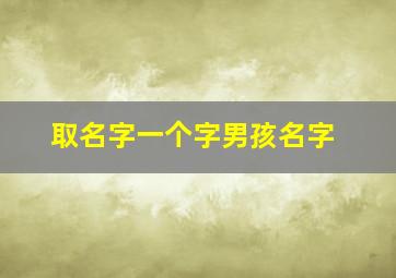 取名字一个字男孩名字