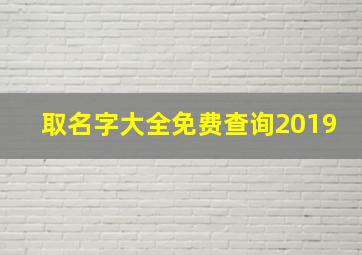 取名字大全免费查询2019