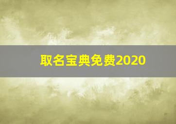 取名宝典免费2020