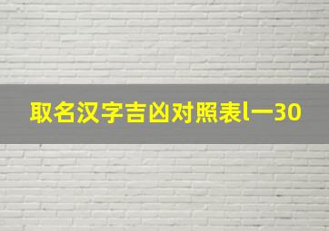 取名汉字吉凶对照表l一30