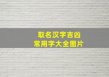 取名汉字吉凶常用字大全图片