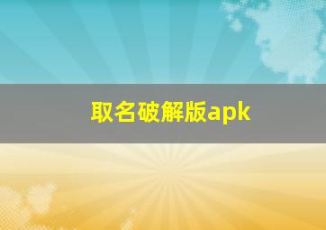 取名破解版apk