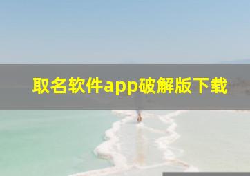 取名软件app破解版下载