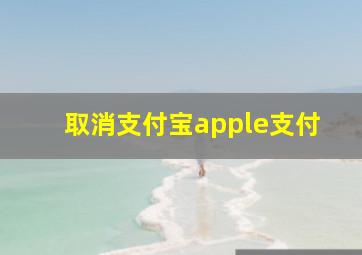 取消支付宝apple支付