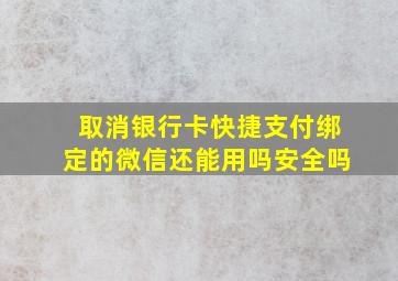 取消银行卡快捷支付绑定的微信还能用吗安全吗