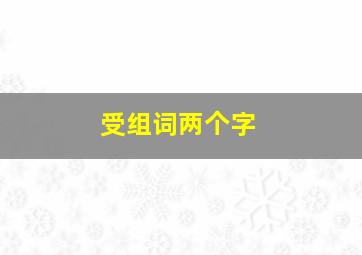 受组词两个字