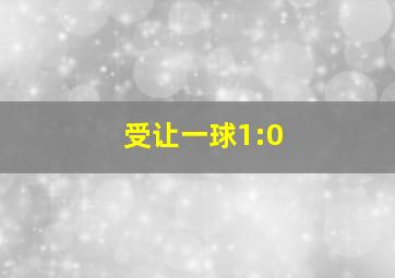 受让一球1:0