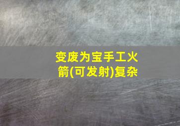 变废为宝手工火箭(可发射)复杂