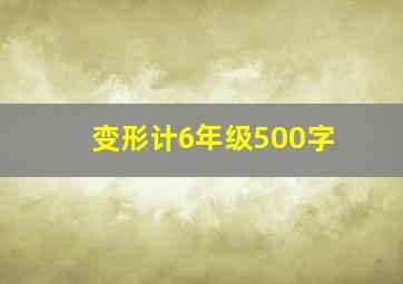 变形计6年级500字