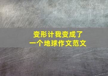 变形计我变成了一个地球作文范文