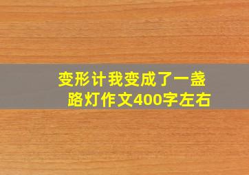 变形计我变成了一盏路灯作文400字左右