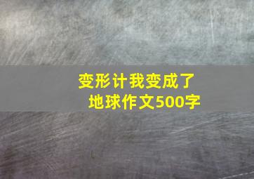 变形计我变成了地球作文500字