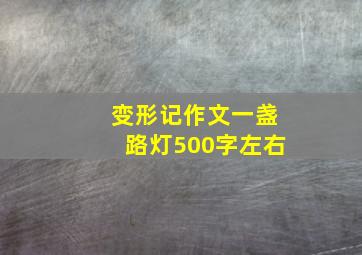 变形记作文一盏路灯500字左右