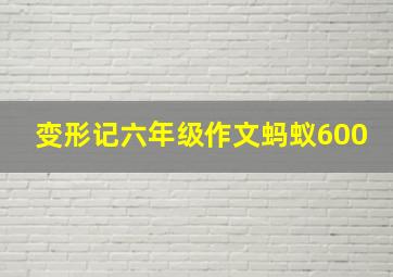 变形记六年级作文蚂蚁600