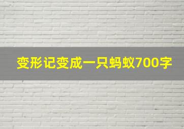 变形记变成一只蚂蚁700字