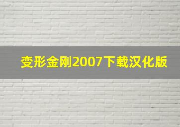 变形金刚2007下载汉化版