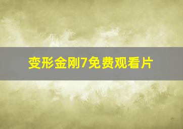 变形金刚7免费观看片